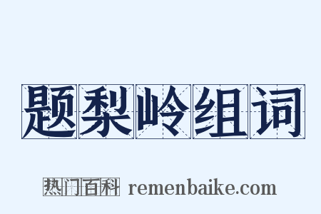 题梨岭组词是什么意思的图片